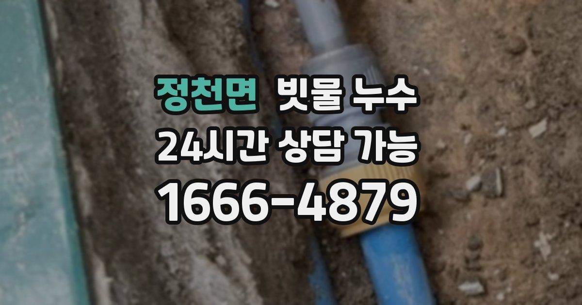 정천면 빗물 누수