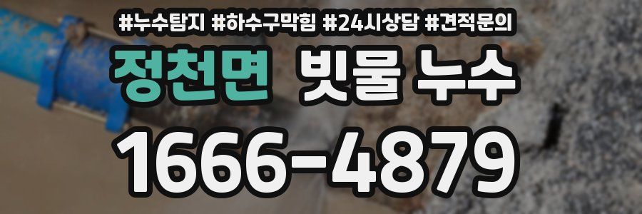 정천면 빗물 누수