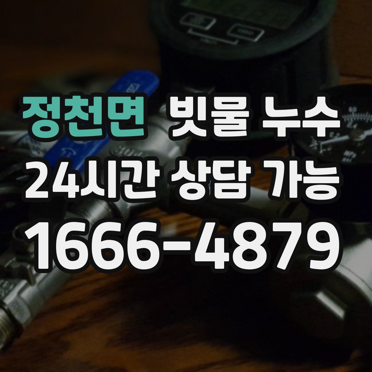 정천면 빗물 누수