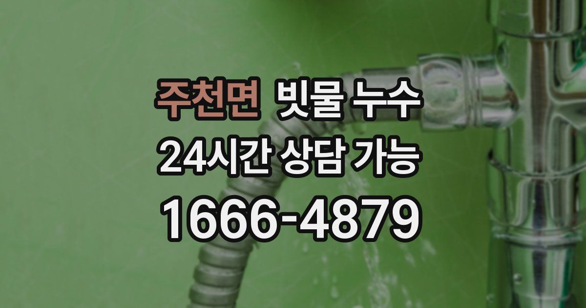 주천면 빗물 누수