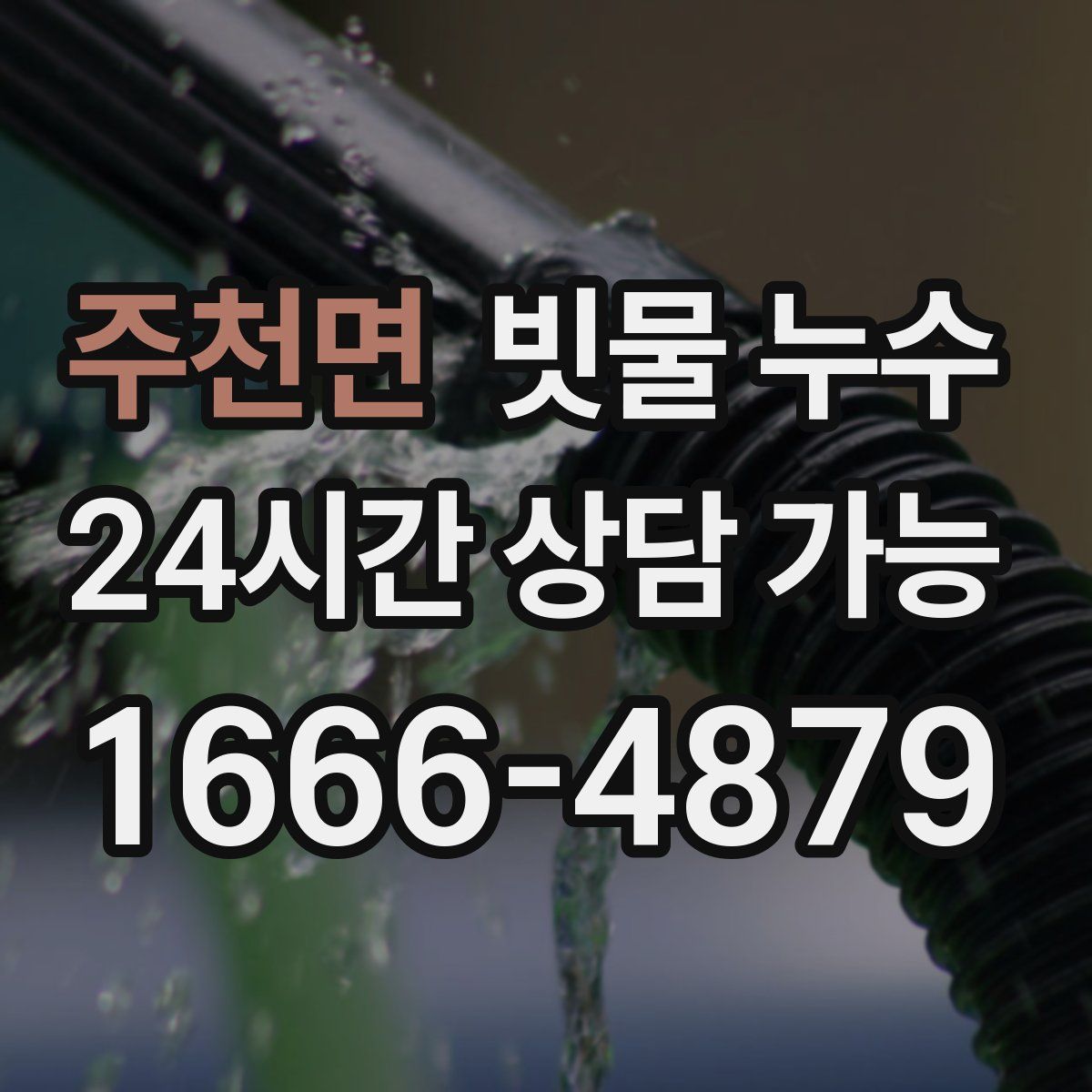 주천면 빗물 누수