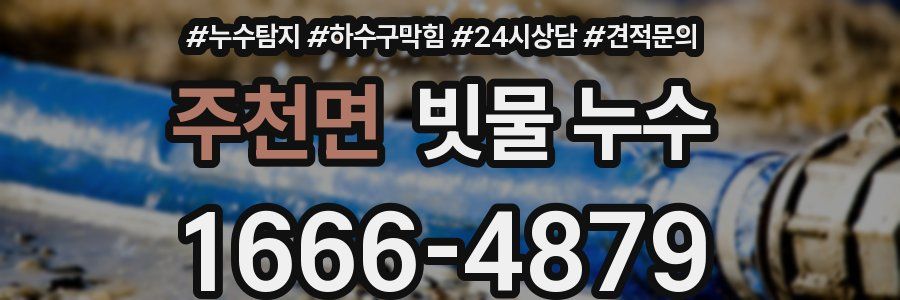 주천면 빗물 누수