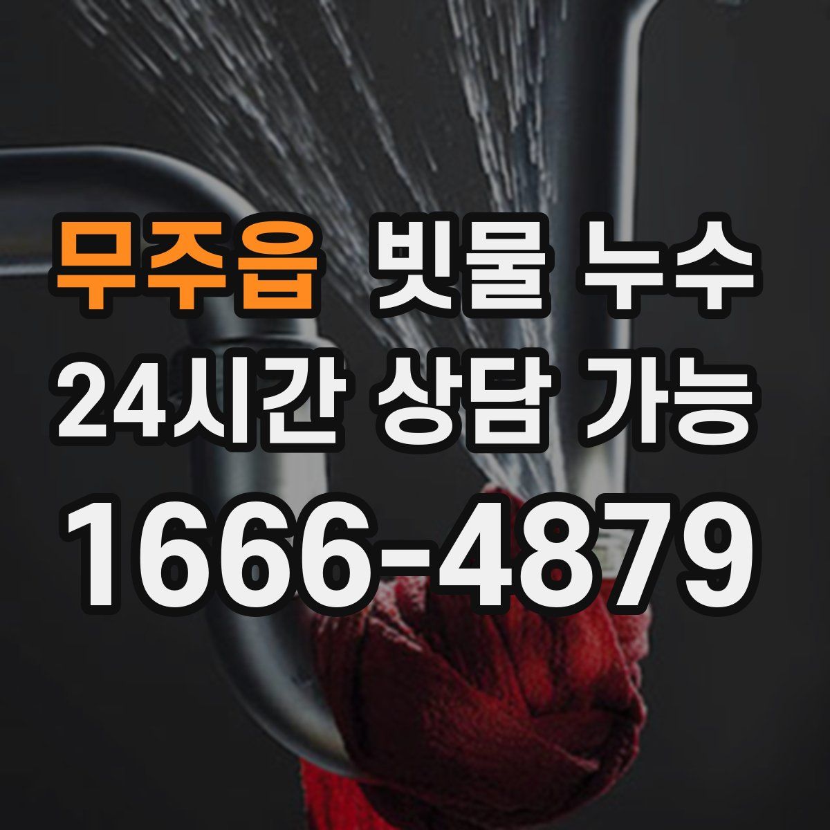 무주읍 빗물 누수