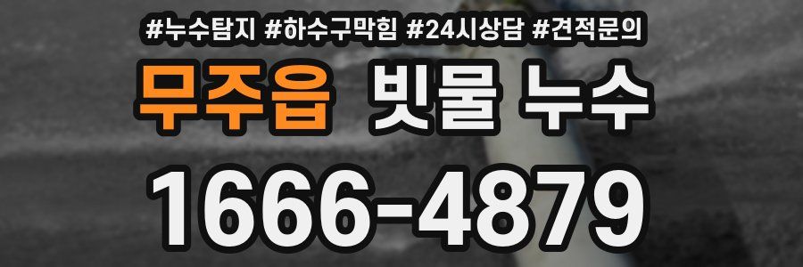 무주읍 빗물 누수