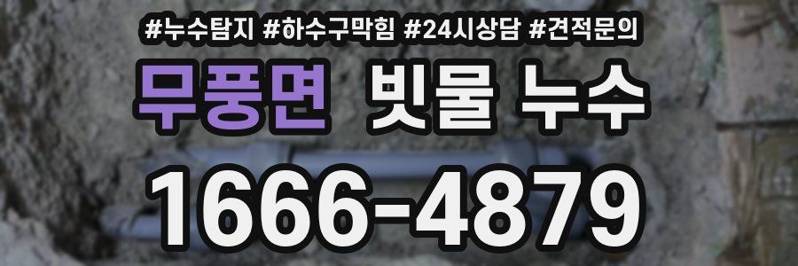 무풍면 빗물 누수
