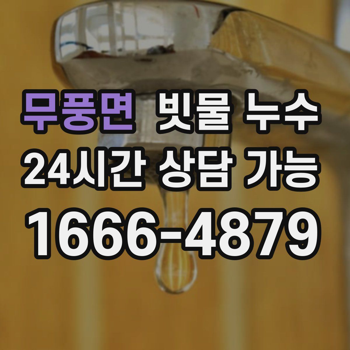 무풍면 빗물 누수