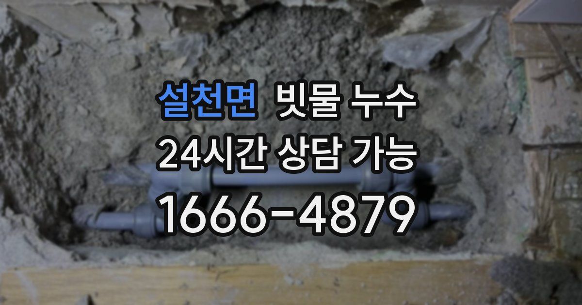 설천면 빗물 누수