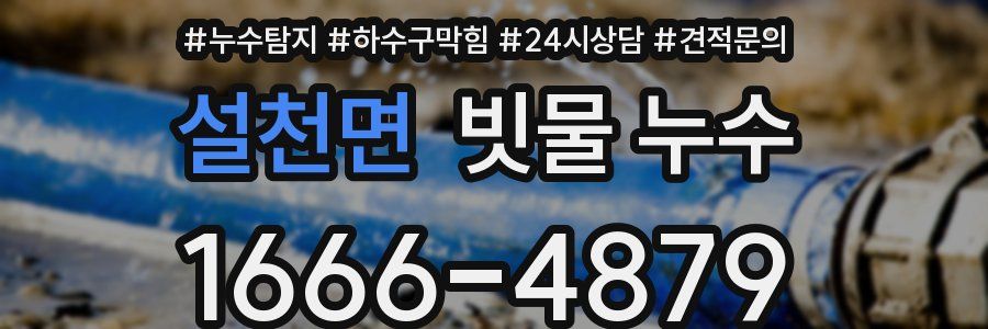 설천면 빗물 누수