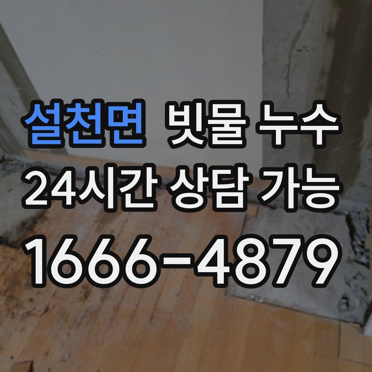 설천면 빗물 누수