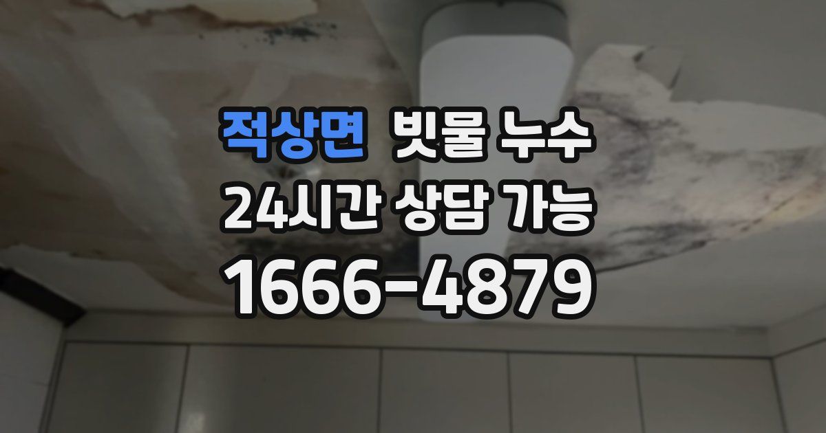 적상면 빗물 누수
