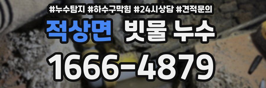적상면 빗물 누수