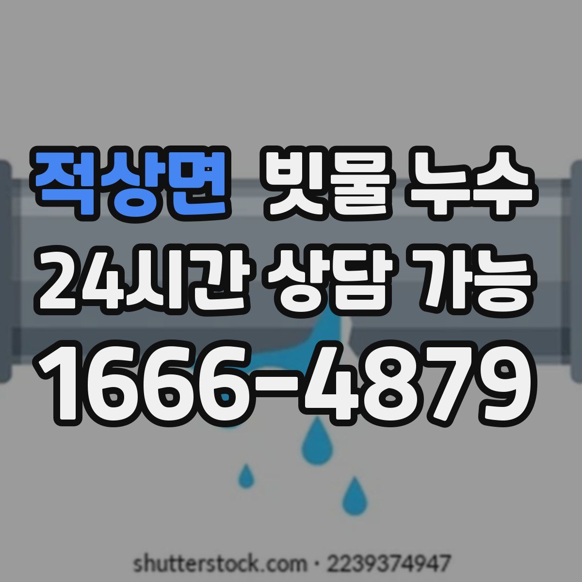 적상면 빗물 누수