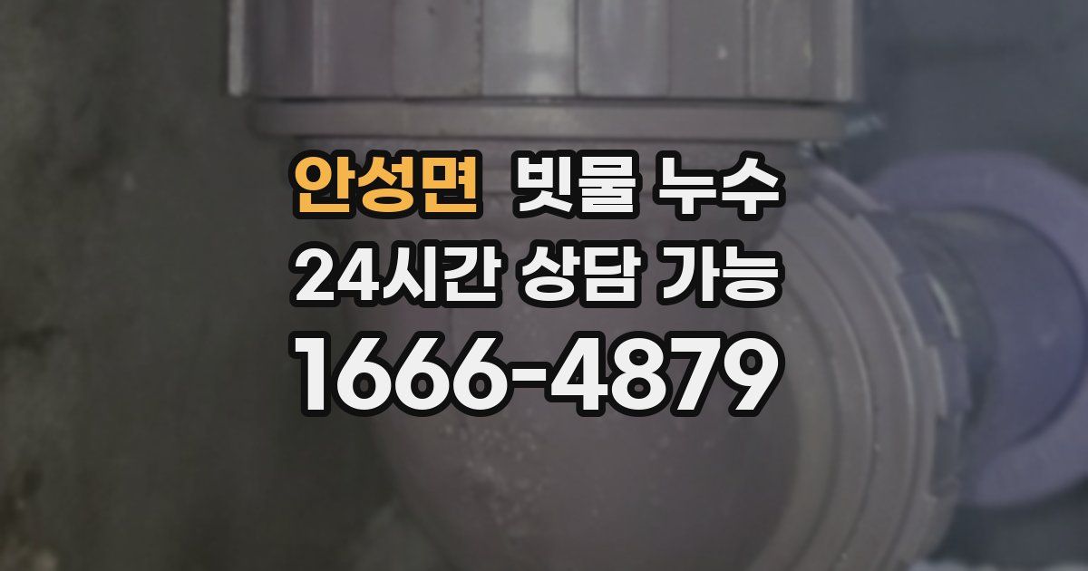 안성면 빗물 누수