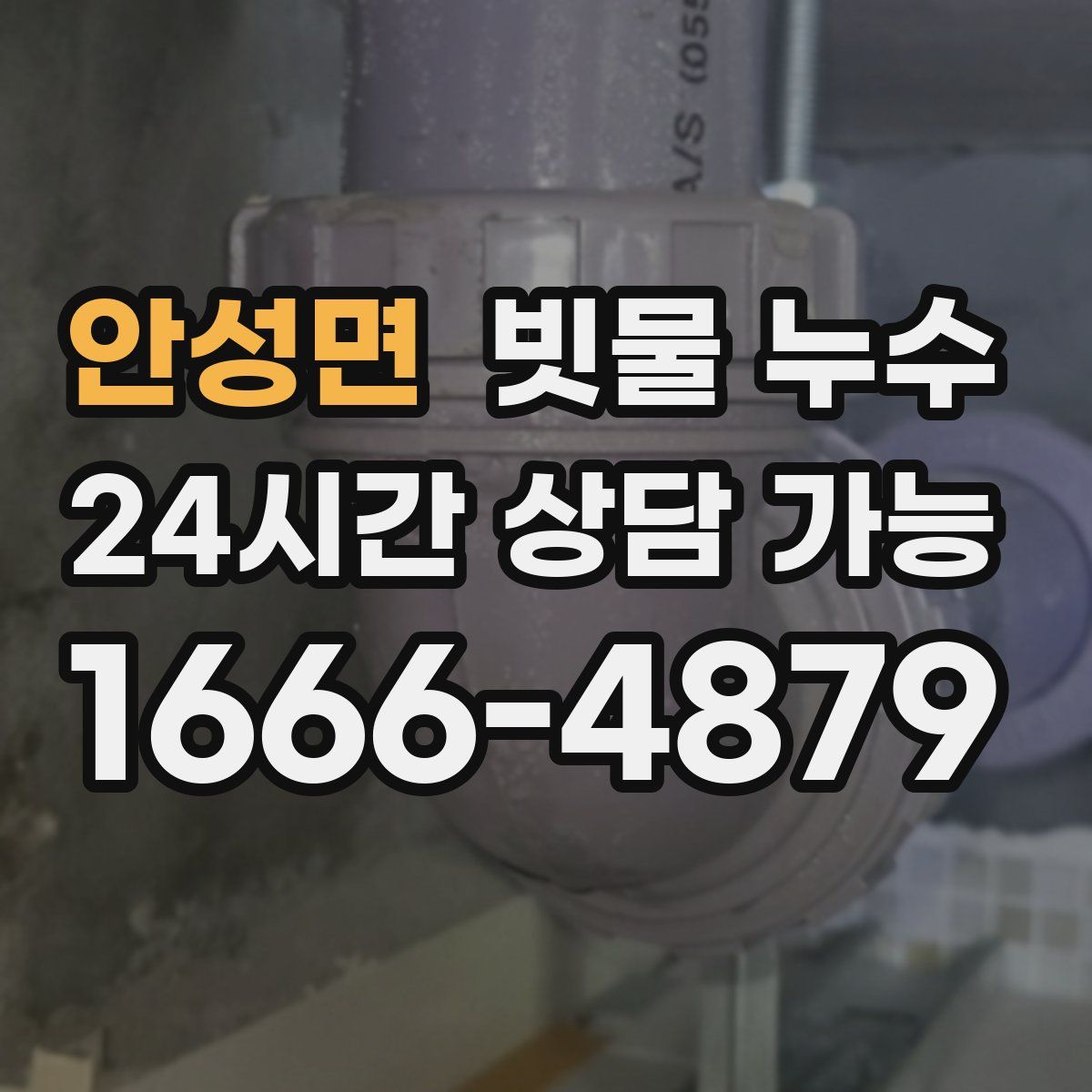 안성면 빗물 누수
