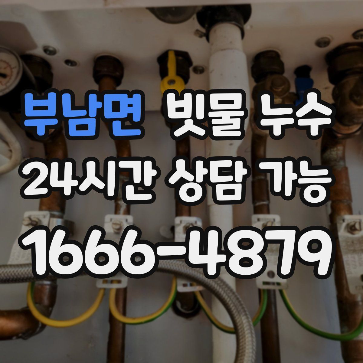 부남면 빗물 누수