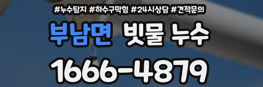 부남면 빗물 누수