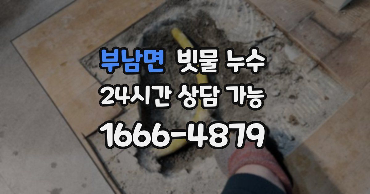 부남면 빗물 누수