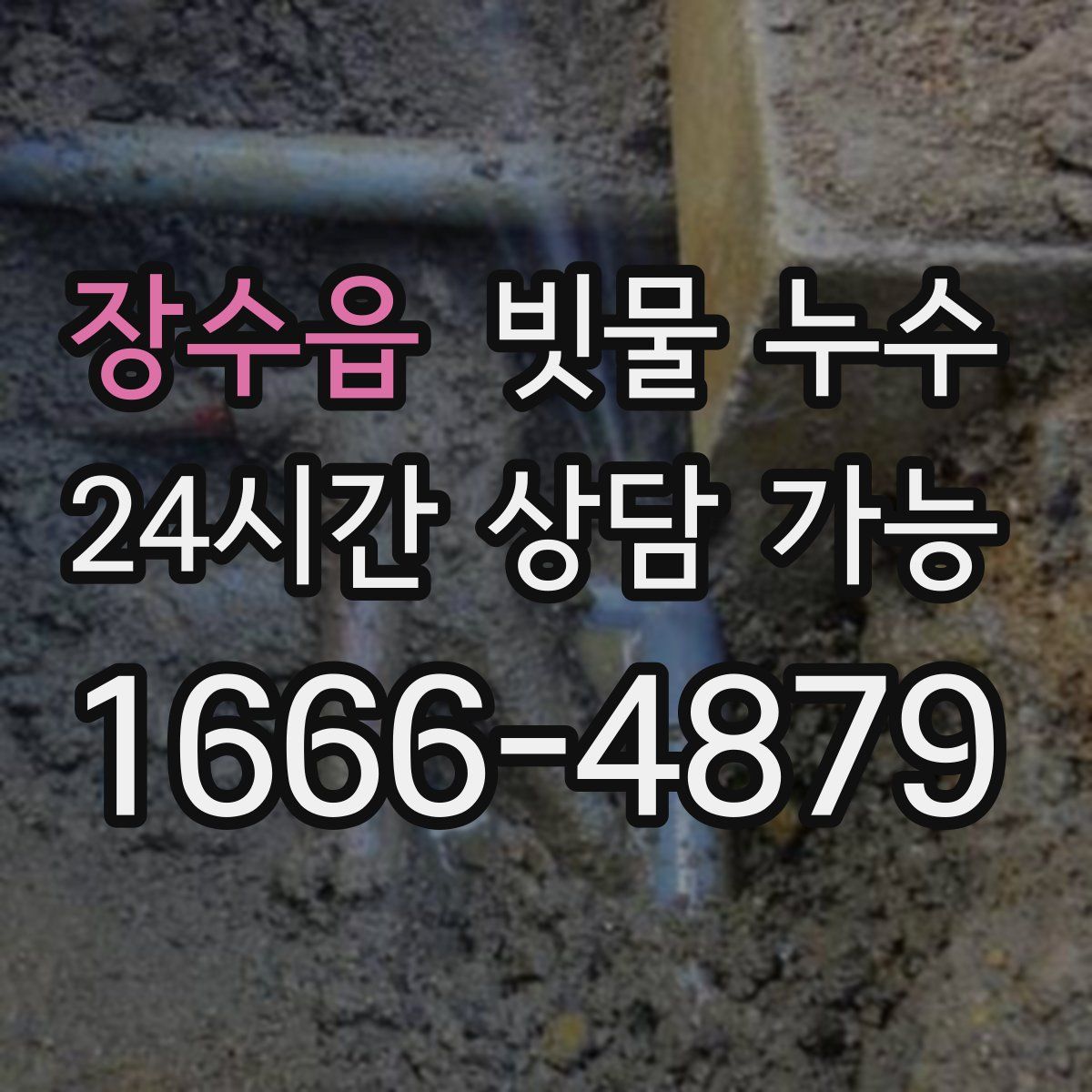 장수읍 빗물 누수