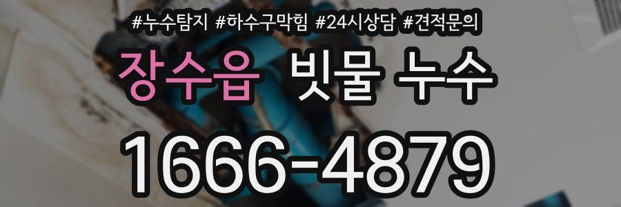장수읍 빗물 누수