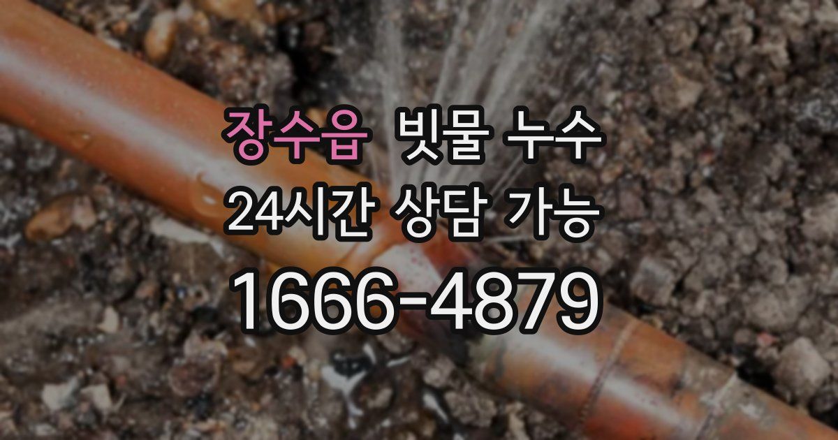 장수읍 빗물 누수