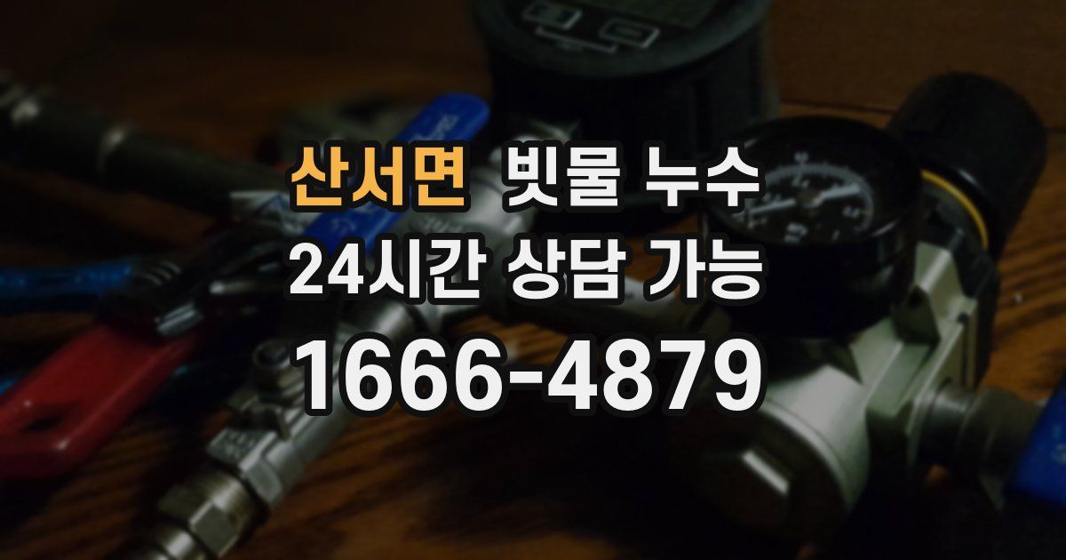 산서면 빗물 누수