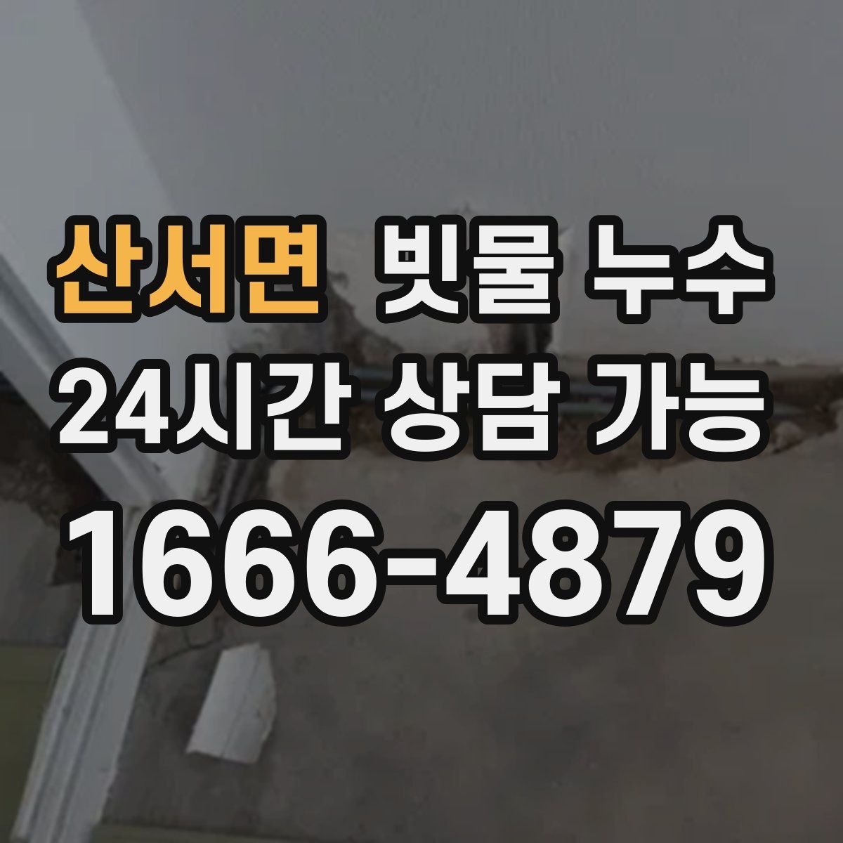 산서면 빗물 누수