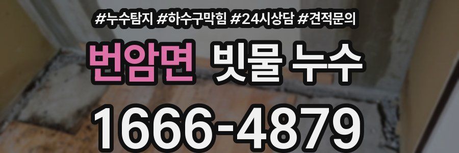 번암면 빗물 누수