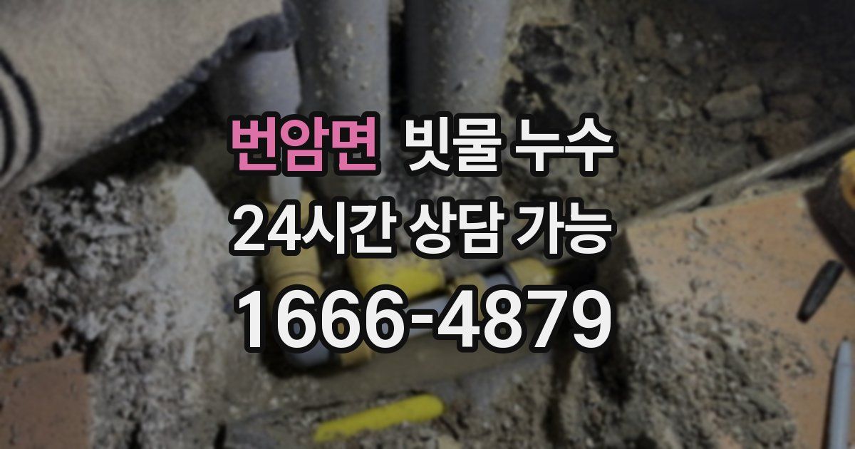 번암면 빗물 누수
