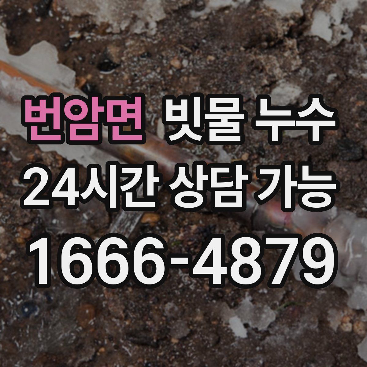 번암면 빗물 누수