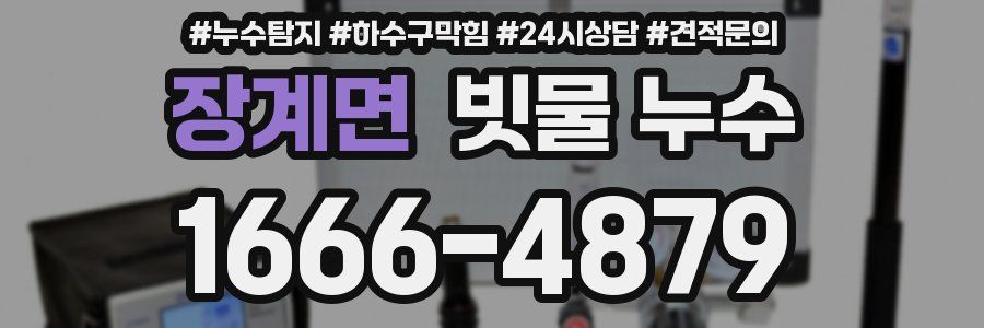 장계면 빗물 누수