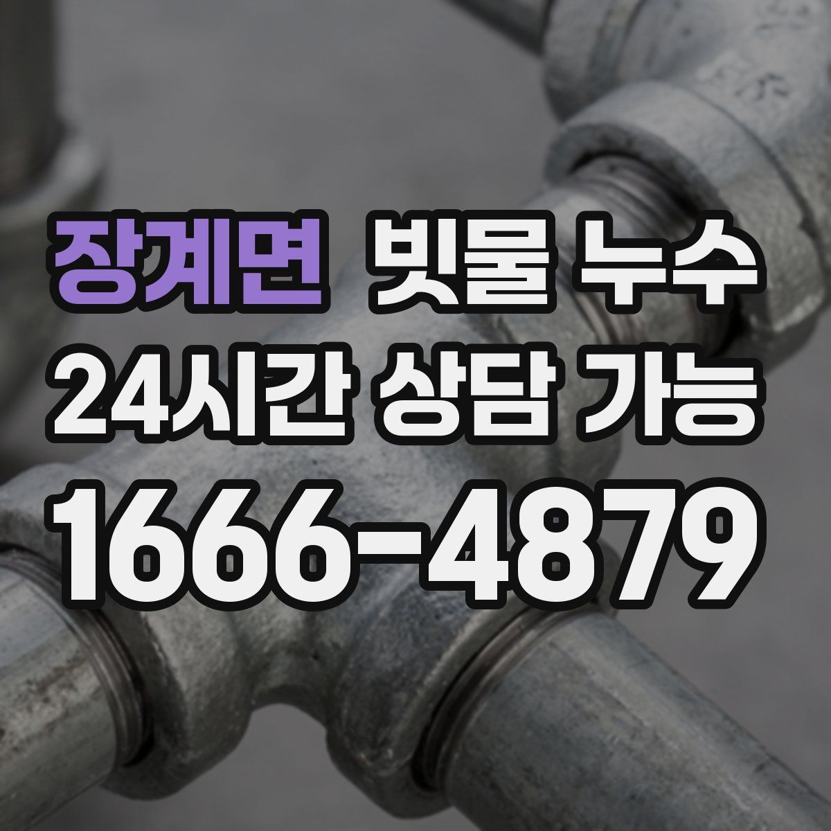 장계면 빗물 누수