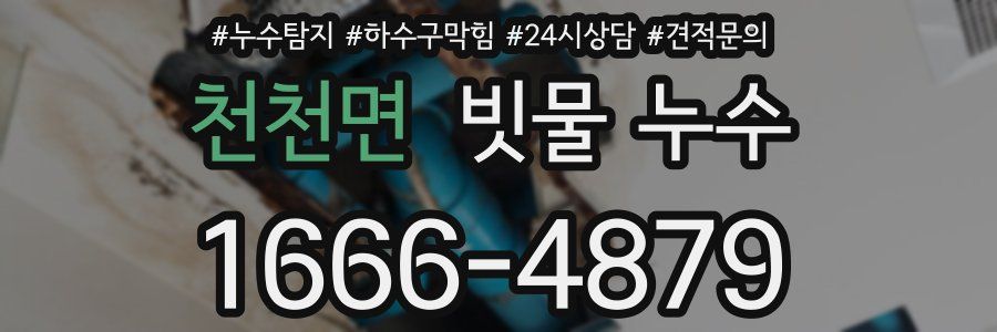 천천면 빗물 누수