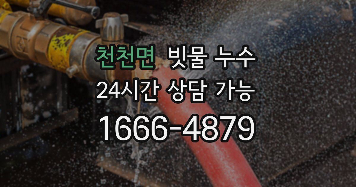 천천면 빗물 누수