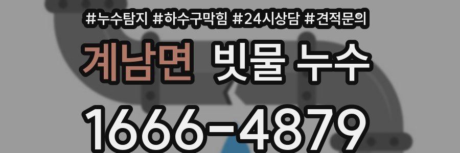 계남면 빗물 누수