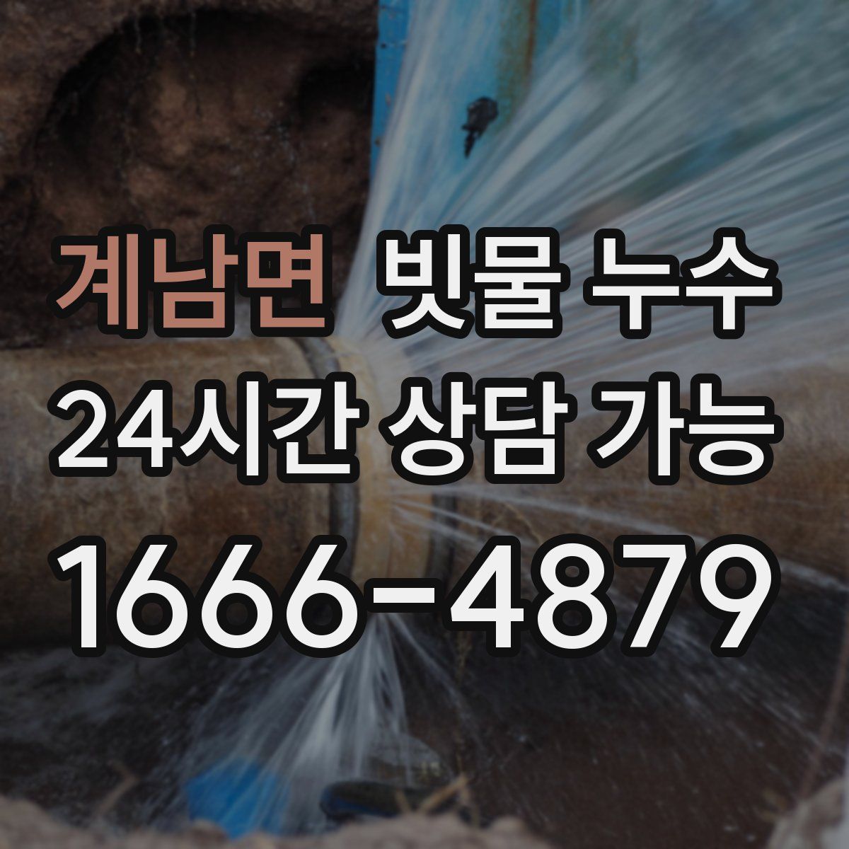 계남면 빗물 누수