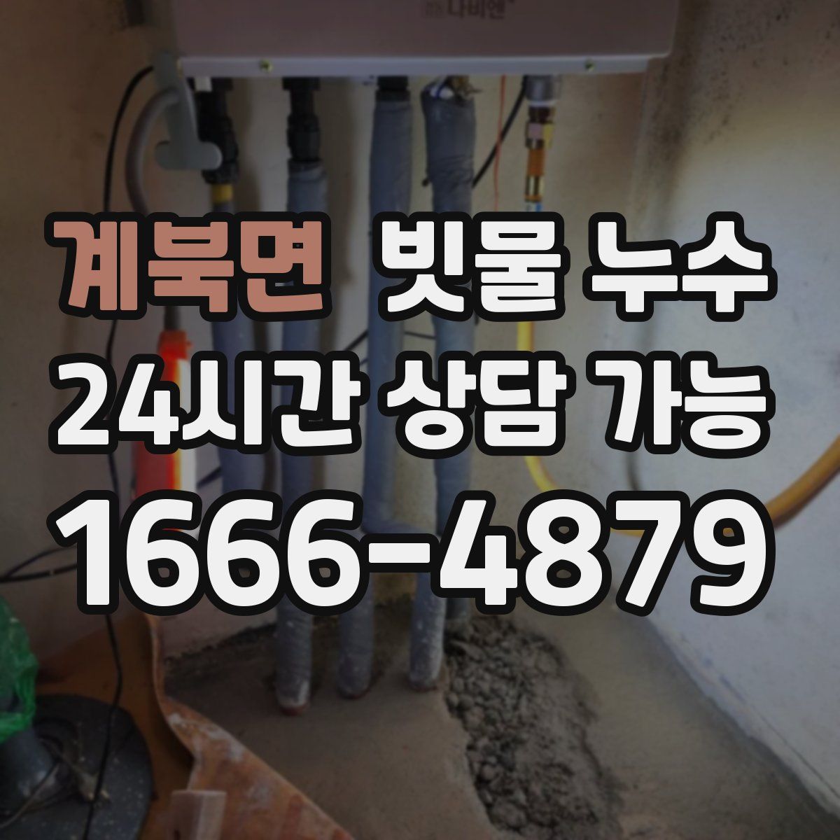 계북면 빗물 누수