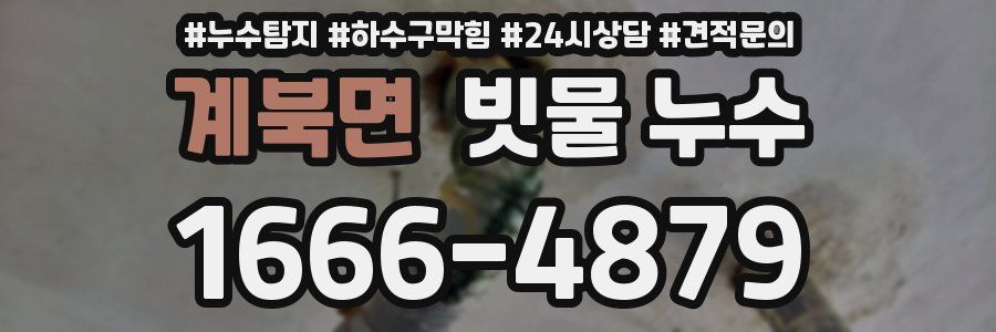 계북면 빗물 누수