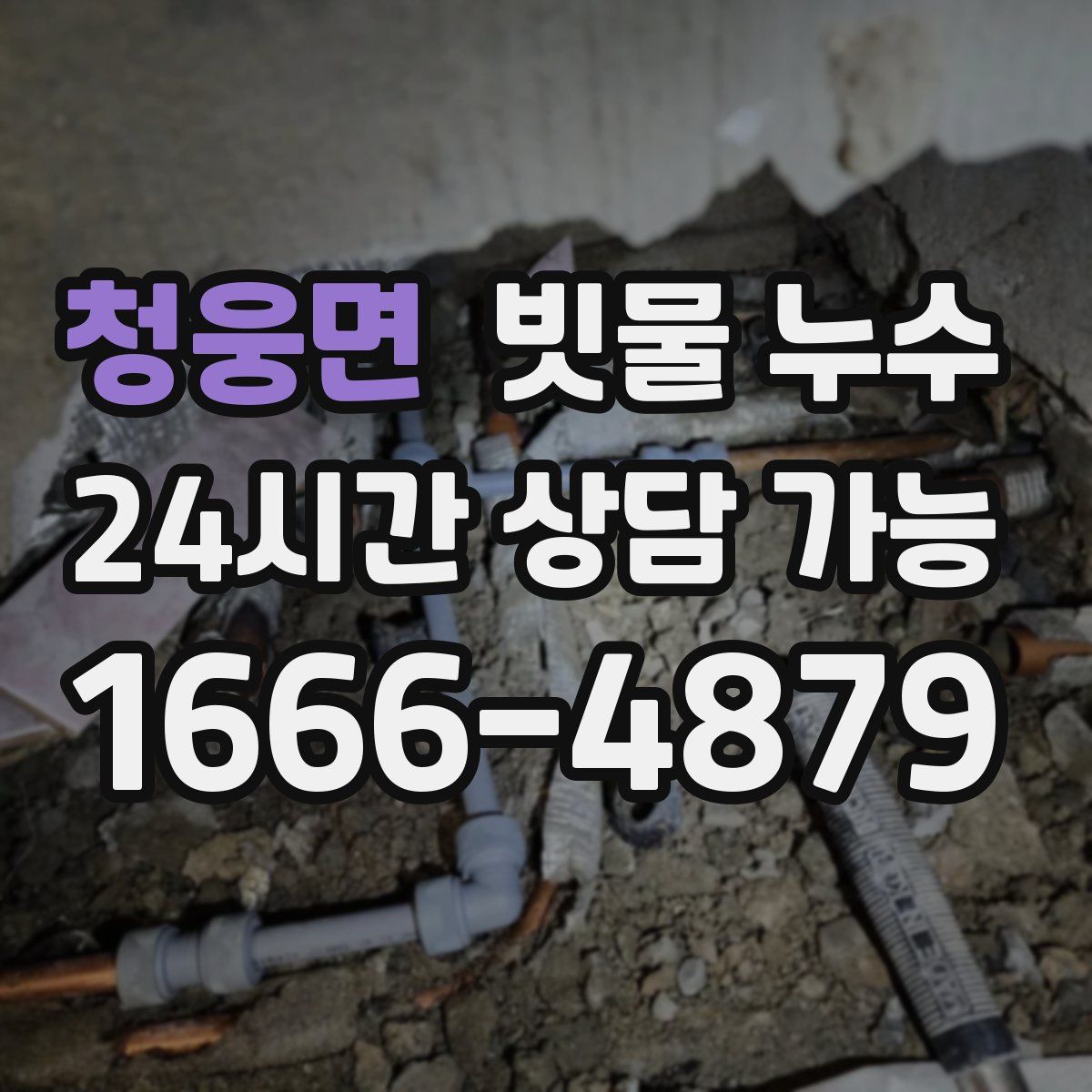 청웅면 빗물 누수