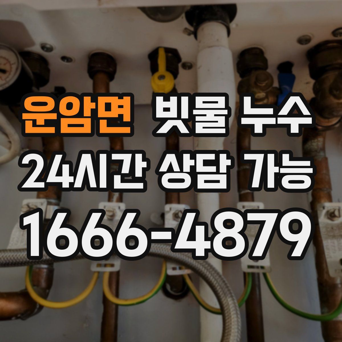 운암면 빗물 누수