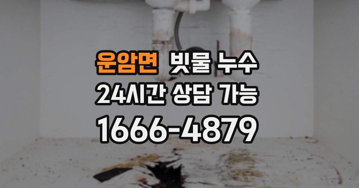 운암면 빗물 누수