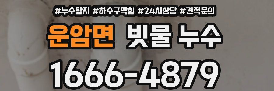 운암면 빗물 누수