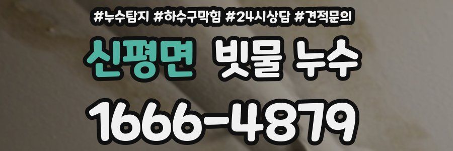 신평면 빗물 누수