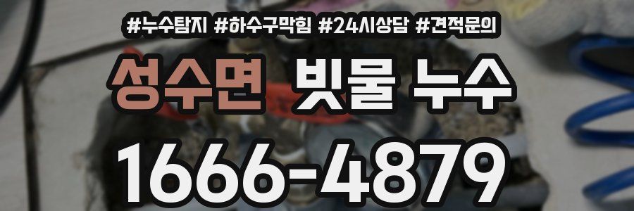 성수면 빗물 누수