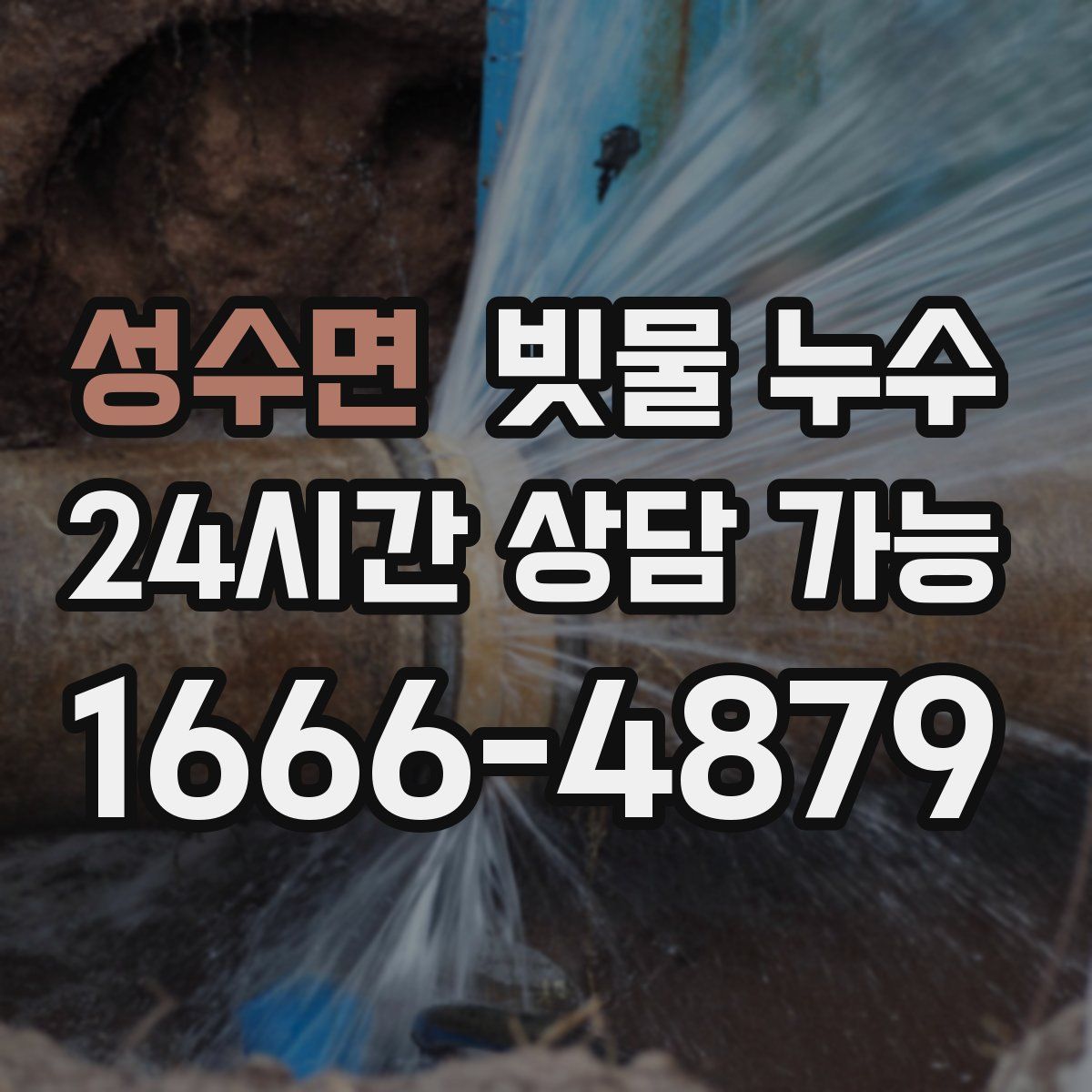 성수면 빗물 누수