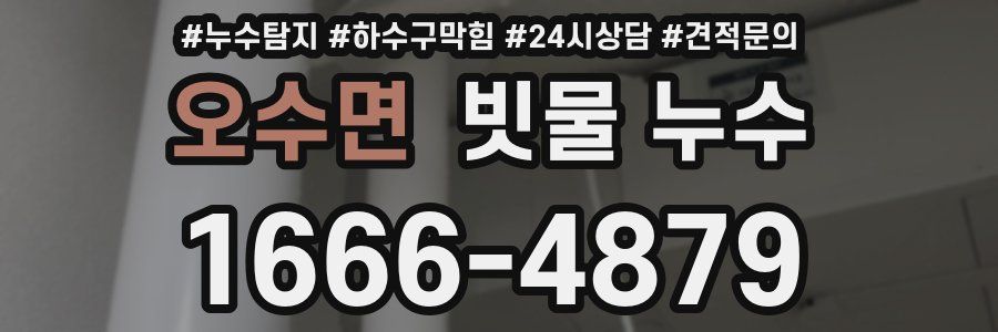 오수면 빗물 누수