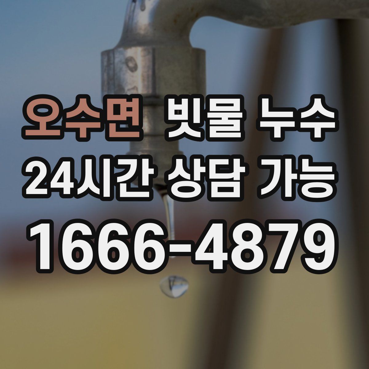 오수면 빗물 누수