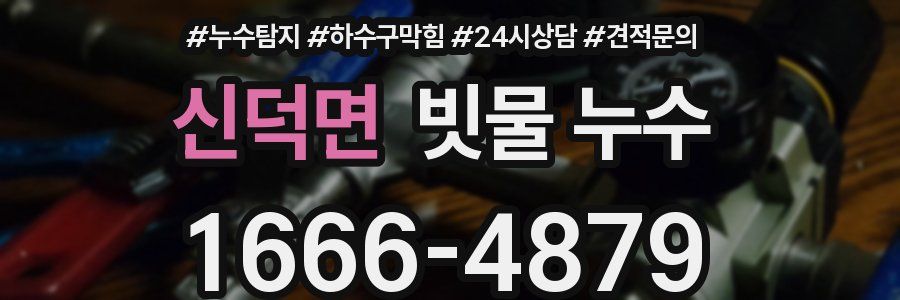 신덕면 빗물 누수