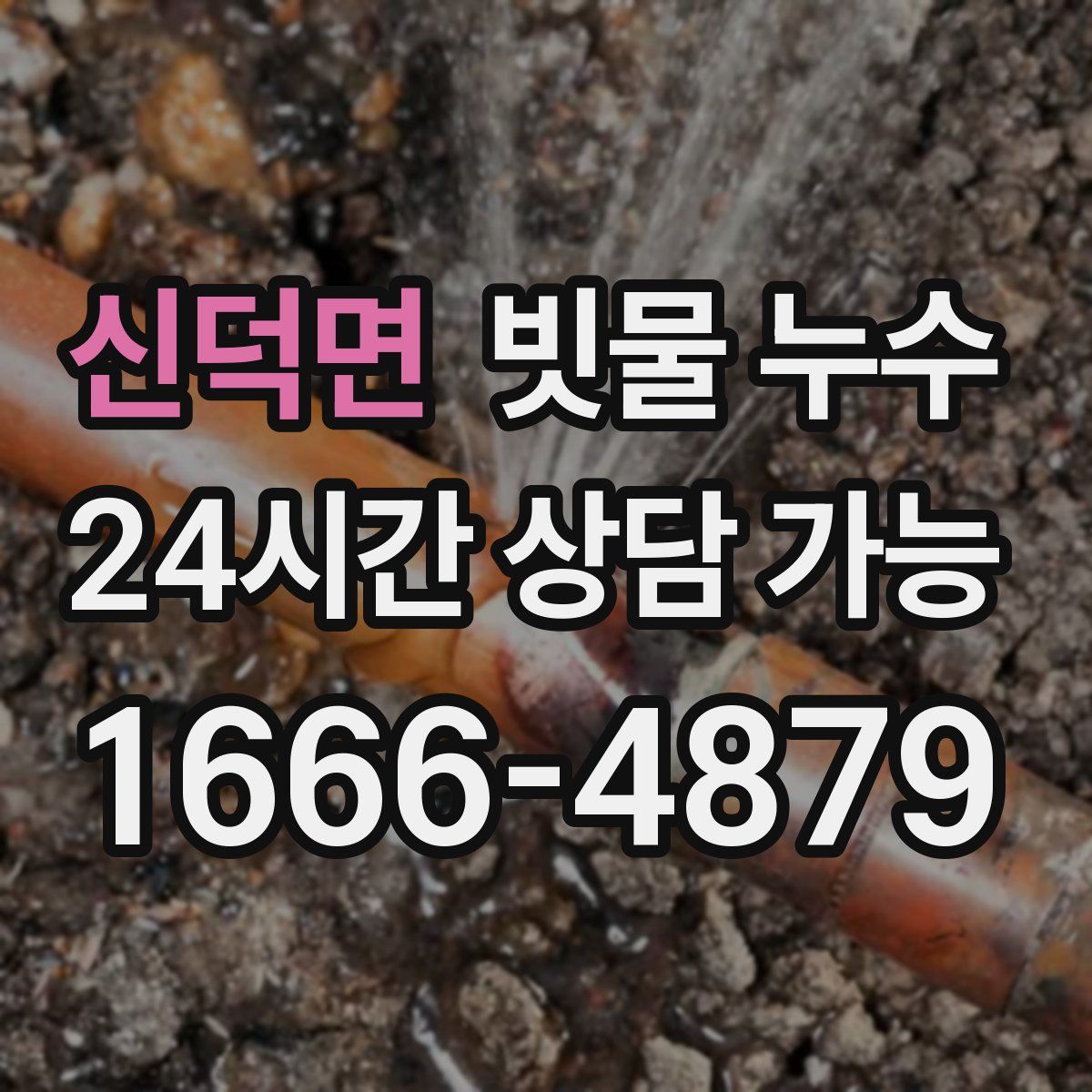 신덕면 빗물 누수