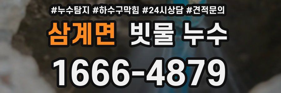 삼계면 빗물 누수