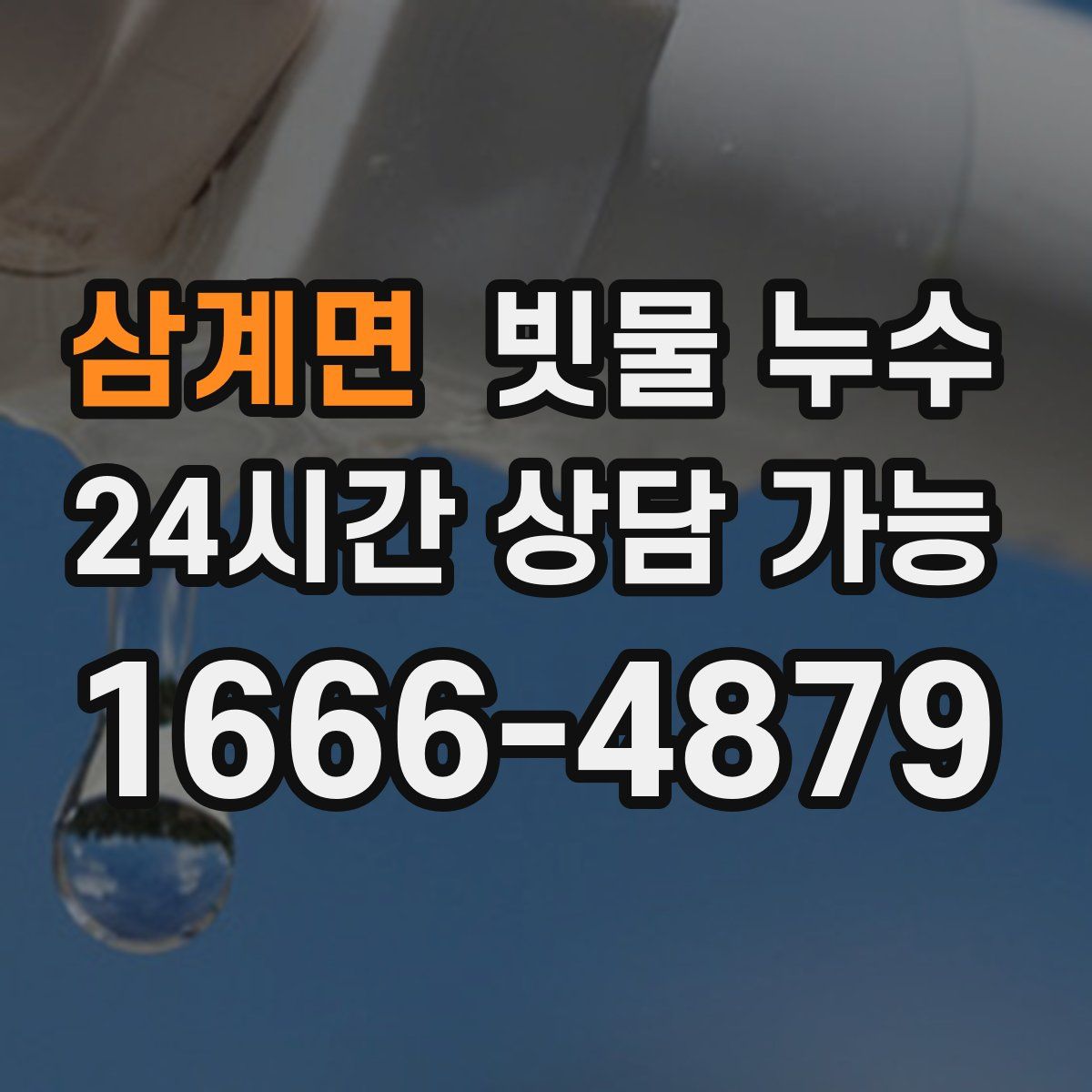 삼계면 빗물 누수